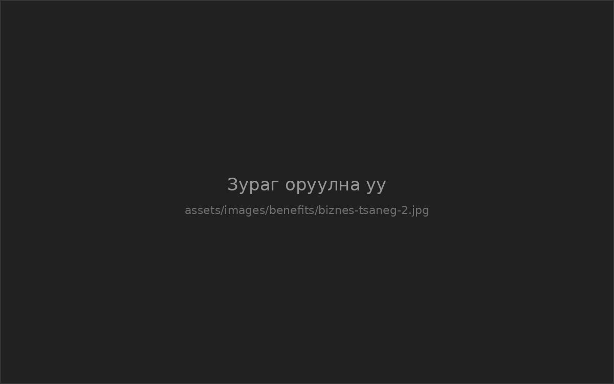 Бизнес цэнэг