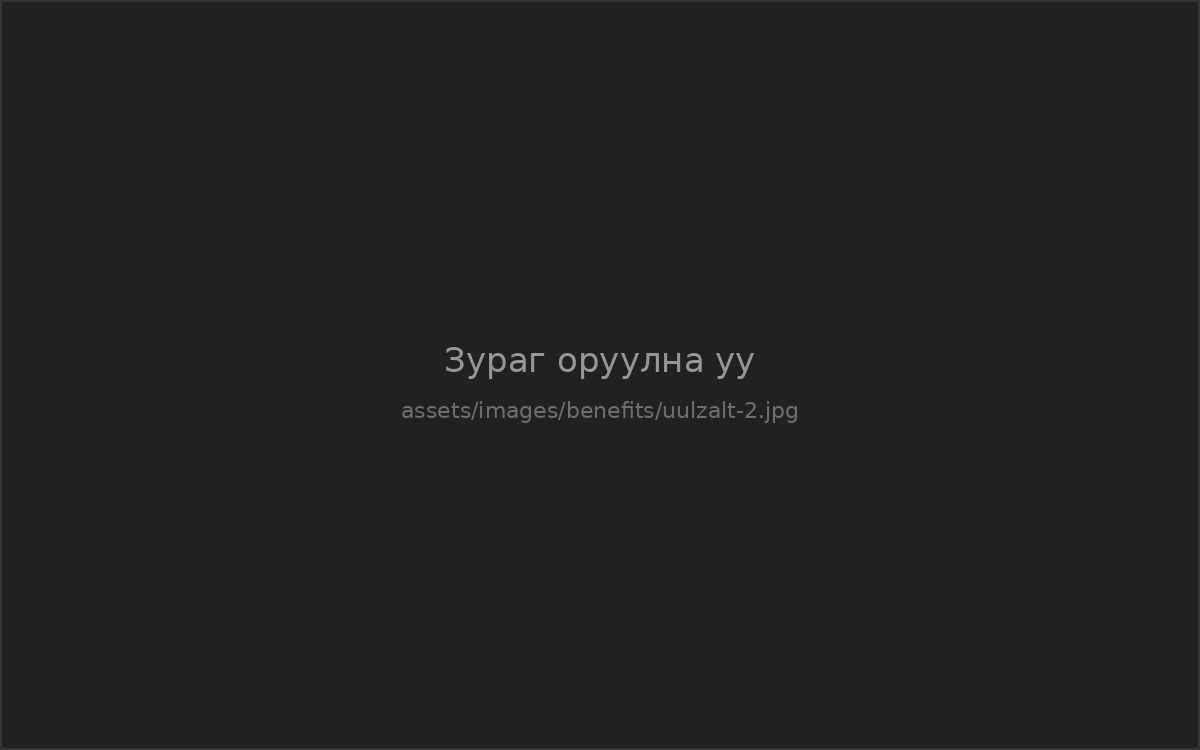 Гишүүдийн уулзалт